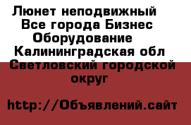 Люнет неподвижный. - Все города Бизнес » Оборудование   . Калининградская обл.,Светловский городской округ 